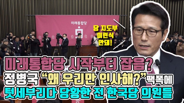 미래한국당 시작부터 잡음?···정병국 “왜 우리만 인사해?” 팩폭에 텃세부리다 당황한 전 한국당 의원들