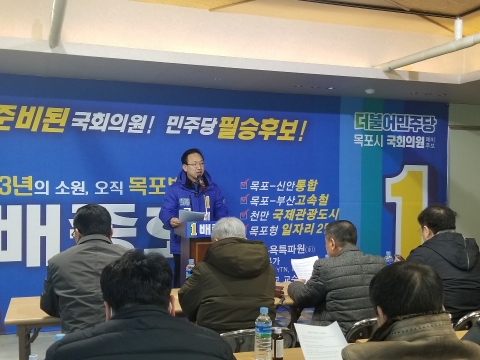 목포 배종호 예비후보, 민주당 경선 배제 결정 수용