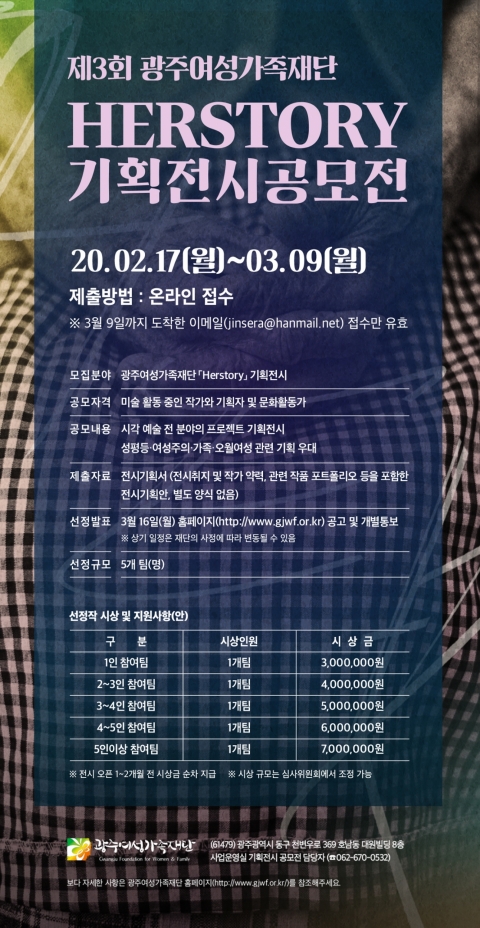 광주여성가족재단 ‘허스토리(Herstory)’ 기획전시 공모