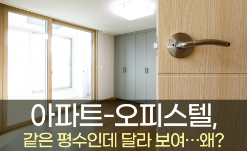 아파트-오피스텔, 같은 평수인데 달라 보여···왜?