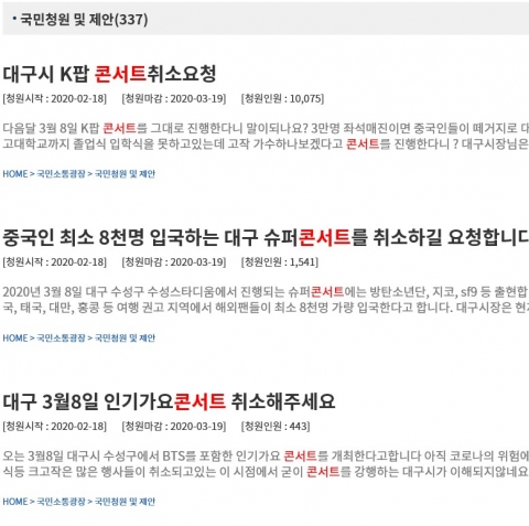“대구시 K팝 콘서트 취소 요청”··· 靑 국민청원 1만명 넘어