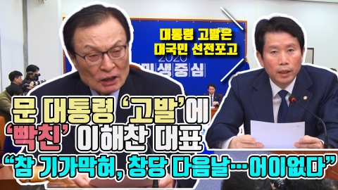 문 대통령 ‘고발’에 ‘빡친’ 이해찬 대표 “참 기가막혀, 창당 다음날···어이없다”