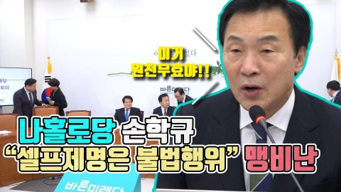 ‘나홀로당’ 손학규 “셀프제명은 불법행위” 맹비난