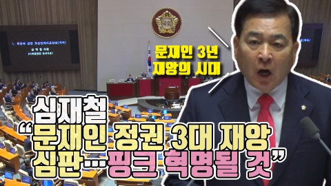심재철 “문재인 정원 3대 재앙 심판···핑크 혁명될 것”
