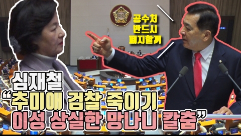 심재철 “추미애 검찰 죽이기, 이성 상실한 망나니 칼춤”