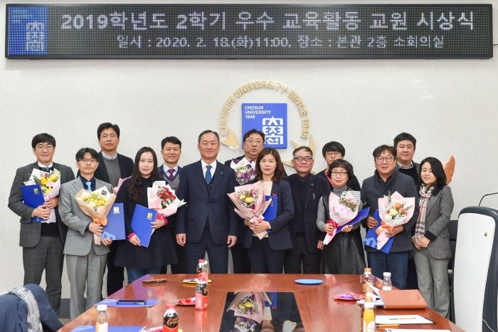 조선대학교, 2019학년도 2학기 우수 교육활동 교원 시상 기사의 사진
