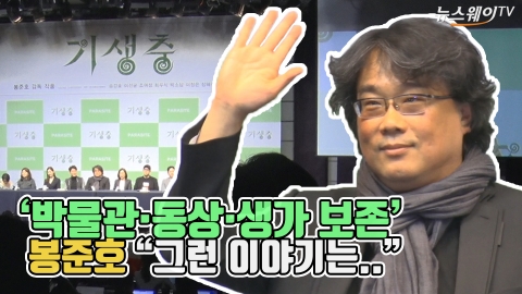 ‘박물관·동상·생가 보존’ 질문에 답하는 봉준호 “그런 이야기는..”