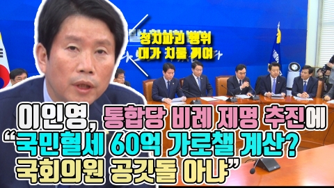 이인영, 통합당 비례 제명 추진에 “국민혈세 60억 가로챌 계산? 국회의원 공깃돌 아냐”