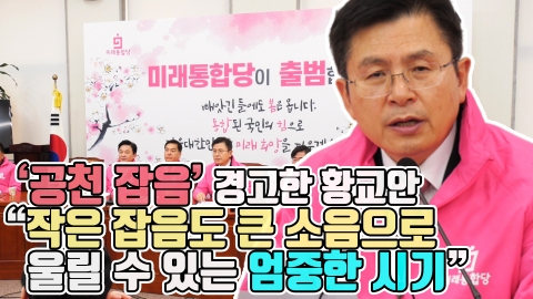 ‘공천 잡음’ 경고한 황교안 “작은 잡음도 큰 소음으로 울릴 수 있는 엄중한 시기”