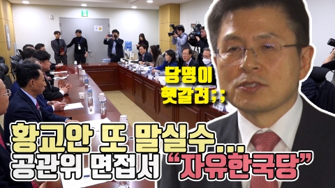 황교안 또 말실수, 공관위 면접서 “자유한국당”