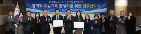 국립아시아문화전당, 전라남도교육청과 업무협약 체결