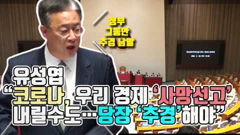 유성엽 “코로나, 우리 경제 ‘사망선고’ 내릴수도···당장 ‘추경’해야”