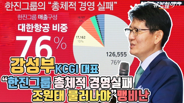 강성부 KCGI 대표 “한진그룹 총체적 경영실패···조원태 물러나야” 맹비난