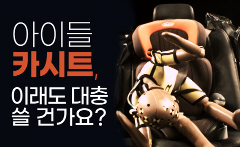아이들 카시트, 이래도 대충 쓸 건가요?