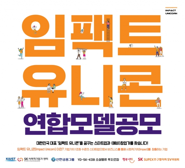 “1조 스타트업 키운다” SK·신한·카이스트 ‘임팩트 유니콘’ 육성