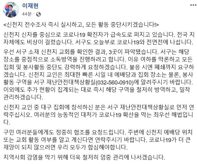이재현 인천시 서구청장 "신천지 활동 중단 시킬 것···`코로나19` 확산 방지"