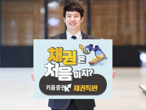 키움증권, 신규 고객 대상 세전 연 4.5% 채권 판매