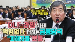 [뉴스웨이TV]‘DLF·라임’ 사태, 책임 없다고 하는 감독당국···피해자들 ‘분통’