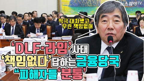 ‘DLF·라임’ 사태, 책임 없다고 하는 감독당국···피해자들 ‘분통’