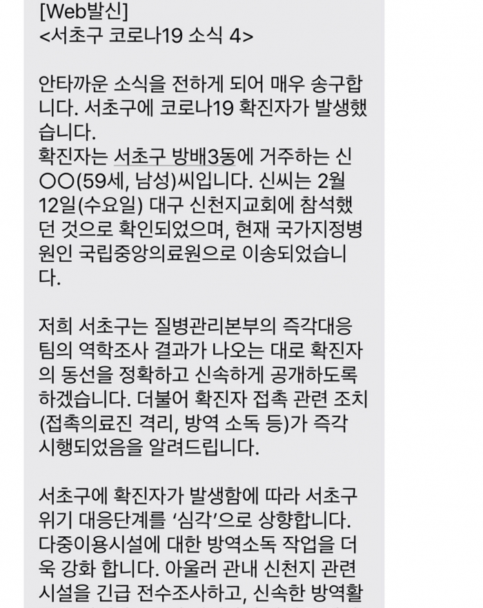 서울 서초구, 코로나19 확진자 발생···50대 남성·대구 신천지교회 방문