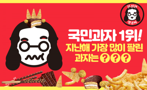 지난해 가장 많이 팔린 TOP 국민과자는 ‘○○○’