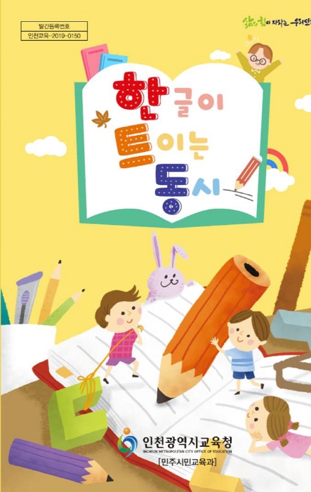 인천시교육청, 초등학생 창작 동시 `한글교육 수업보조자료` 교재 개발·보급