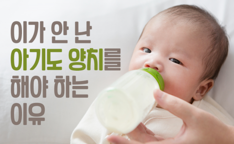 이가 안 난 아기도 양치를 해야 하는 이유