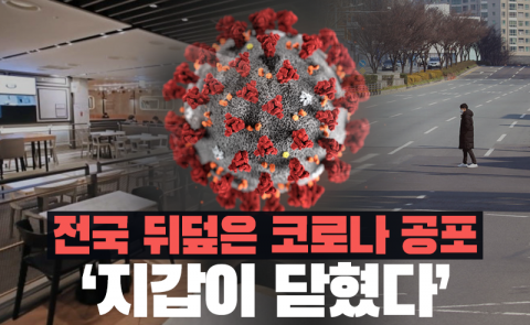 전국 뒤덮은 코로나 공포 ‘지갑이 닫혔다’