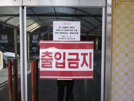 성남시온교회 출입문이 폐쇄돼 있다.
