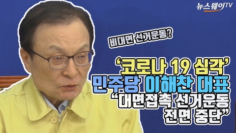 ‘코로나 19 심각’ 민주당 이해찬 대표 “대면접촉 선거운동 전면 중단”