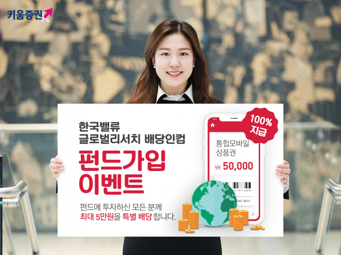 키움증권, 한국밸류 글로벌리서치 배당인컴펀드 가입 이벤트 기사의 사진
