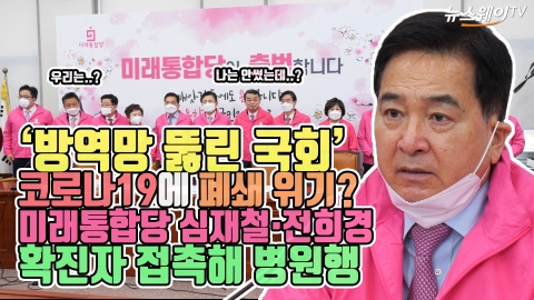 ‘방역망 뚫린 국회’ 코로나 19에 폐쇄 위기? 미래통합당 심재철·전희경 확진자 접촉해 병원행