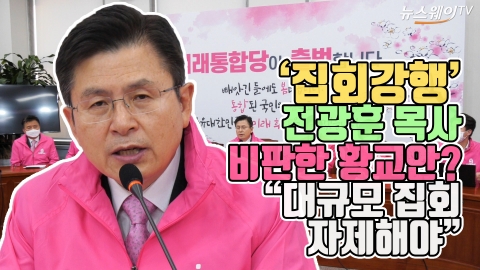‘집회 강행’ 전광훈 목사 비판한 황교안? “대규모 집회 자제해야”