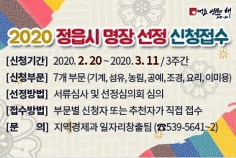 정읍시, 우수 숙련기술 보유자 대상 ‘명장(明匠)’ 선발