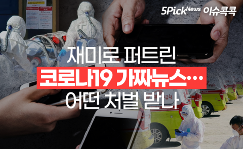 재미로 퍼트린 코로나19 가짜뉴스···어떤 처벌 받나