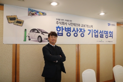 2차전지 장비업체 나인테크, 4월 코스닥 스팩 합병 상장