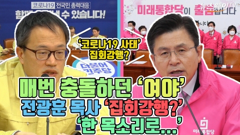 매번 충돌하던 여야, 전광훈 목사 ‘집회 강행’에 ‘한목소리’
