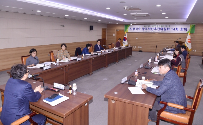 광주혁신추진위원회 14차 회의
