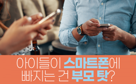 아이들이 스마트폰에 빠지는 건 부모 탓?