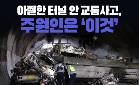 아찔한 터널 안 교통사고, 주원인은 ‘이것’