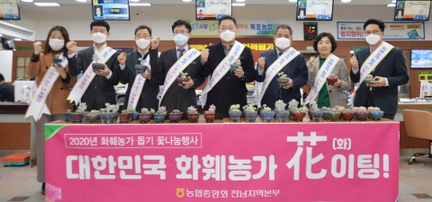 전남농협, 화훼 소비촉진을 위한 ‘꽃 나눔 고객 캠페인’ 전개
