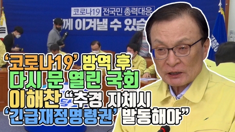 ‘코로나19’ 방역 후 다시 문 열린 국회···이해찬 “추경 지체시 ‘긴급재정명령권’ 발동해야”