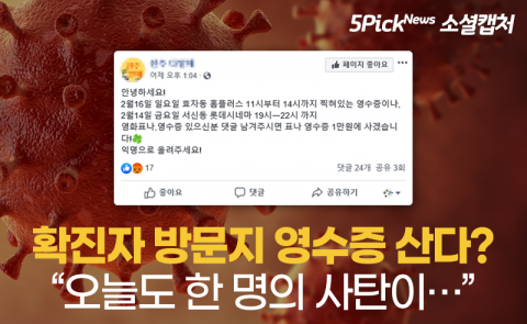 확진자 방문지 영수증 산다? “오늘도 한 명의 사탄이···”