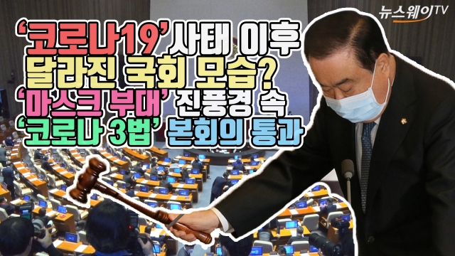 ‘코로나19’ 사태 이후 달라진 국회? ‘마스크 부대’ 진풍경 속 ‘코로나 3법’ 본회의 통과