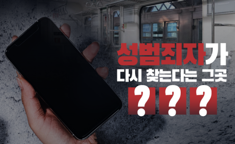 성범죄자가 다시 찾는다는 그곳 ‘○○○’