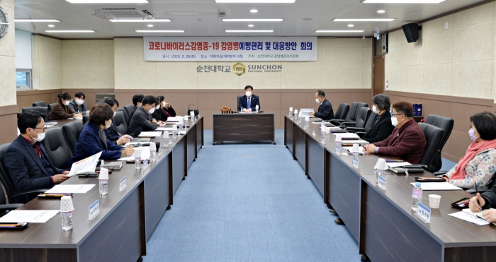순천대학교 감염병관리위원회 회의 모습