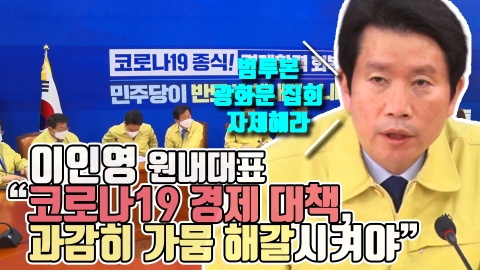 이인영 원내대표 “코로나19 경제 대책, 과감히 가뭄 해갈 시켜야”