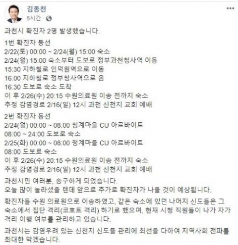 과천시, 확진자 2명 동선공개···“신천지 교회 예배서 감염추정”