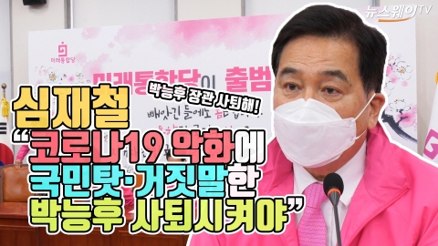 심재철, “‘코로나19’ 악화에 국민탓·거짓말한 박능후 장관 사퇴시켜야!”