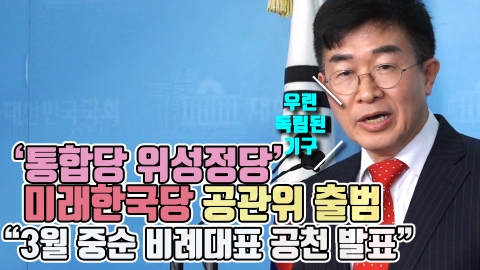‘통합당 위성정당’ 미래한국당, 공관위 출범···“3월 중순 비례대표 공천 발표”